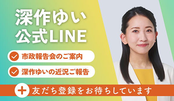 深作ゆい公式LINEのご案内