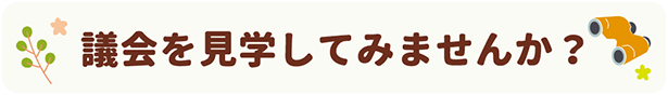 議会を見学してみませんか？
