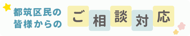 都筑区民の皆様からのご相談対応