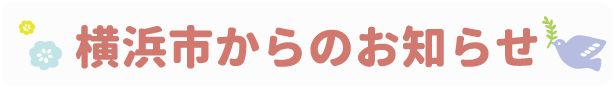 横浜市からのお知らせ