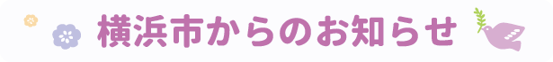 横浜市からのお知らせ
