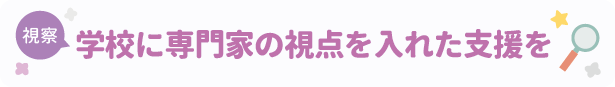 視察:学校に専門家の視点を入れた支援を