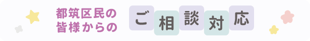 都筑区民の皆様からのご相談対応