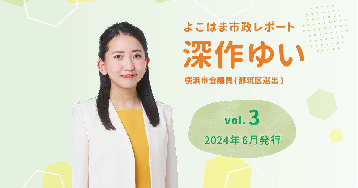よこはま市政レポートvol.3のイメージ画像
