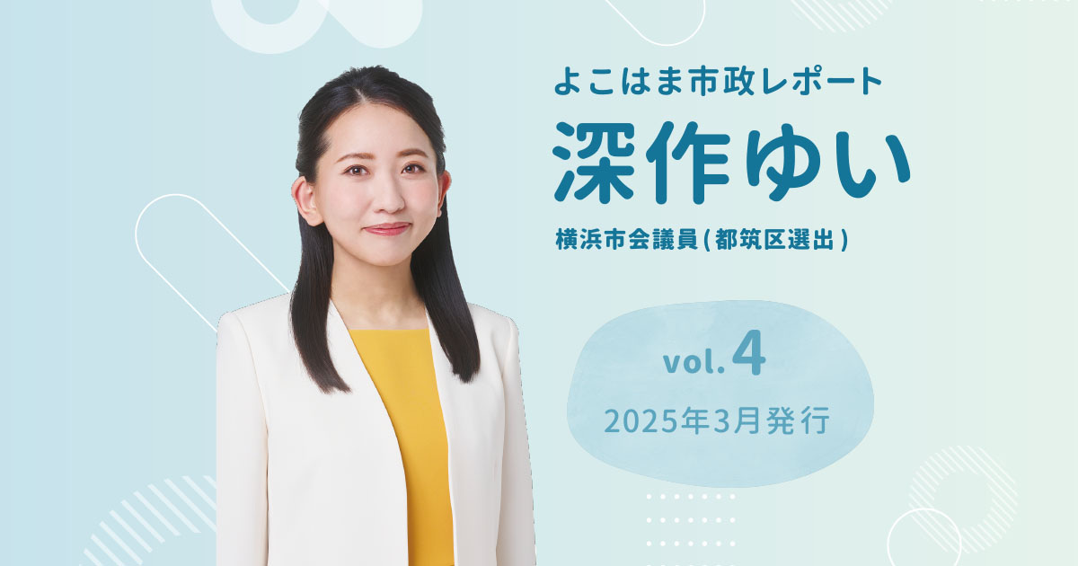よこやま市政レポートvol4イメージ画像