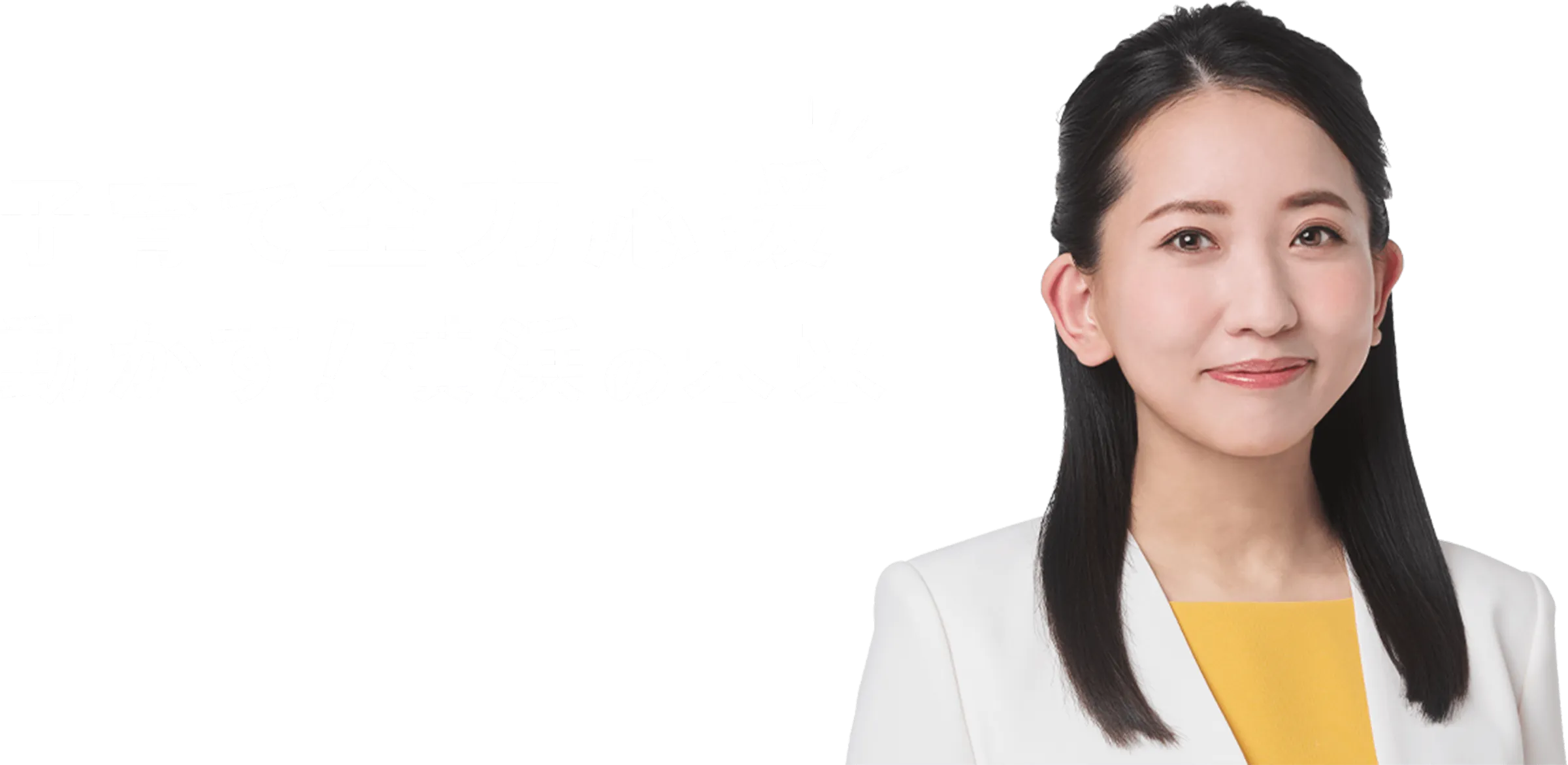 子育て全力応援 動かす！横浜の未来 深作ゆいポートレート写真